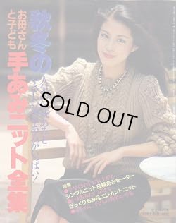 画像1: 秋冬の手あみニット全集　主婦の友'81/10