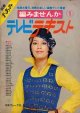 編みませんか　別冊手あみ　テレビテキスト1