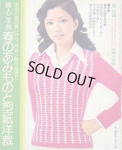 画像1: 春のあみものと型紙洋裁　婦人倶楽部'75/2