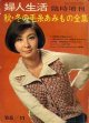 婦人生活　'65/11臨時増刊