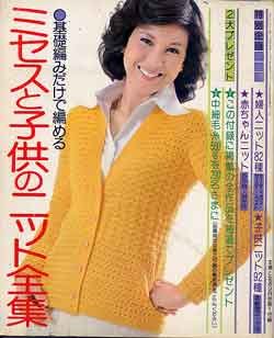 画像1: ミセスと子供のニット全集　主婦と生活'74/9