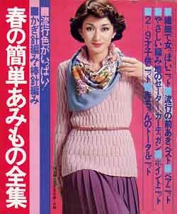 画像1: 春の簡単あみもの全集　主婦と生活'78/2