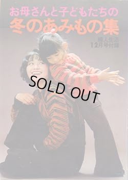 画像1: 冬のあみもの集　婦人生活'73/12