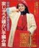 家じゅうの暖かい手編み集　主婦と生活'80/12