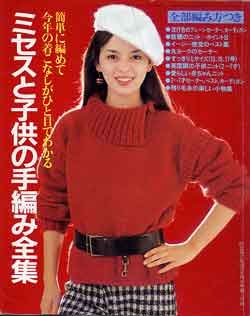 画像1: ミセスと子供の手編み全集　主婦と生活'83/10