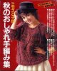 秋のおしゃれ手編み集　主婦と生活'84/10