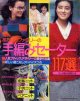 手編みセーター117選　主婦と生活'86/12