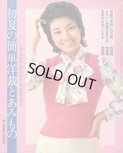 画像1: 初夏の簡単洋裁とあみもの　婦人倶楽部'73/5