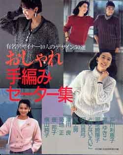 画像1: おしゃれ手編みセーター集　主婦と生活'87/9