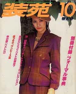 画像1: 装苑　SO-EN　'79/10