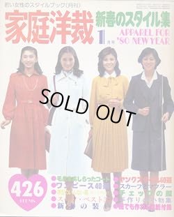 画像1: 家庭洋裁　'80/1