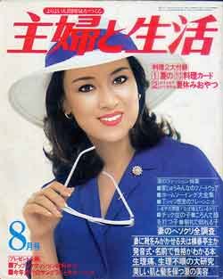 画像1: 主婦と生活　'79/8