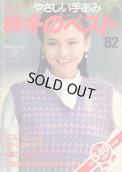 画像1: 秋冬のベスト'82