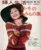秋・冬のあみもの集　'73/10=婦人生活臨時増刊