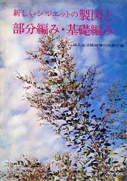 画像2: 秋・冬のあみもの集　'73/10=婦人生活臨時増刊