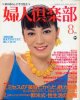 婦人倶楽部　'81/8