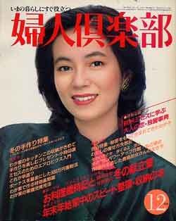 画像1: 婦人倶楽部　'82/12