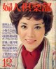 婦人倶楽部　'74/12