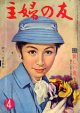 主婦の友　'58/4