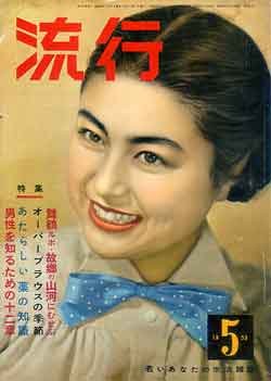 画像1: 流行　'53/5