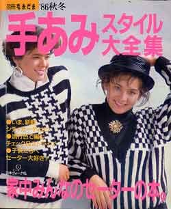 画像1: 手あみスタイル大全集　別冊毛糸だま'86/秋冬