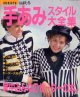 手あみスタイル大全集　別冊毛糸だま'86/秋冬