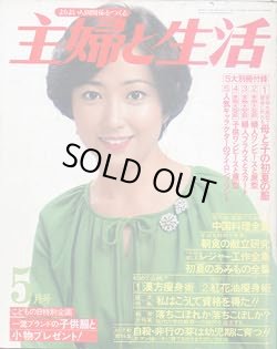 画像1: 主婦と生活　'79/5