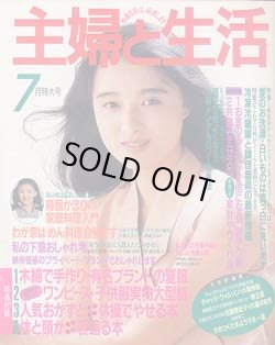 画像1: 主婦と生活　'87/7