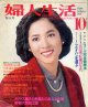 婦人生活　'79/10