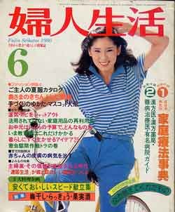 画像1: 婦人生活　'80/6