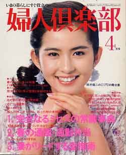 画像1: 婦人倶楽部　'83/4