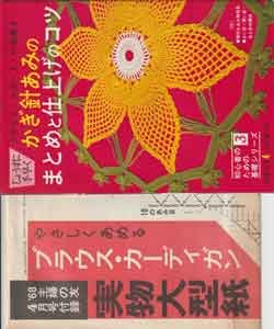 画像2: 春・夏の流行かぎ針レースとモチーフ手芸　主婦の友