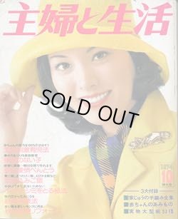 画像1: 主婦と生活'74/10