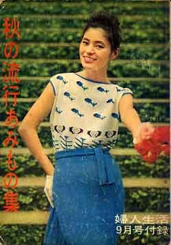 画像1: 秋の流行あみもの集　婦人生活'60/9