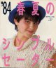 '84春夏のシンプルセーター