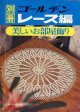 別冊ゴールデンレース編　美しいお部屋飾り