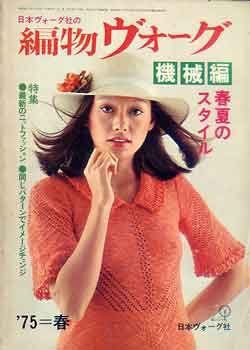 画像1: 編物ヴォーグ　'75=春夏のスタイル