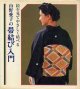 山野愛子の帯結び入門