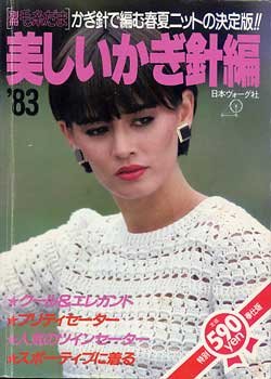 画像1: 美しいかぎ針編　'83別冊毛糸だま