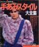 手あみスタイル大全集　'85秋冬　別冊毛糸だま