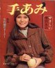 手あみ　'74=秋