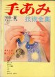 手あみ　技術全集　'68-夏