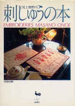 画像1: 尾上雅野の刺しゅうの本