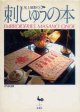 尾上雅野の刺しゅうの本