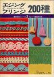 エジングとフリンジ200種