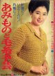 あみものと毛糸手芸　主婦の友'65/10