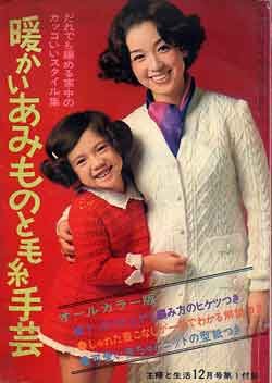 画像1: 暖かいあみみものと毛糸手芸　主婦と生活'68/12