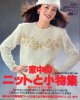 家中のニットと小物集　主婦の友'80/10