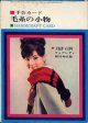 毛糸の小物　美しい女性　FAIR LADY'64/2