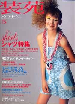 画像1: 装苑　SO-EN　'05/5